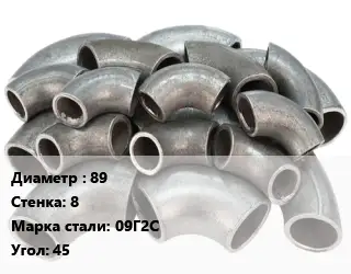 Отвод стальной 89х8 Сталь: 09Г2С Угол:45